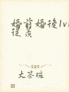 婚前婚后1v1从羡