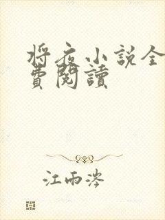 将夜小说全本免费阅读