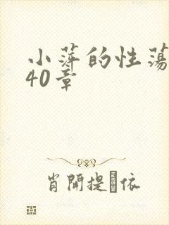 小萍的性荡生活40章