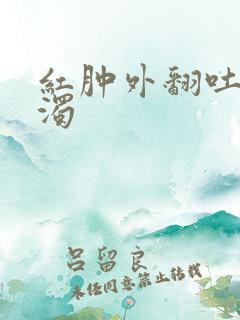 红肿外翻吐出白浊