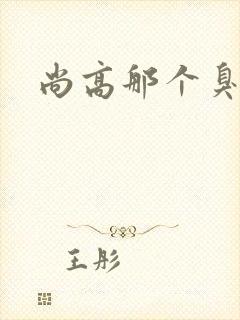 尚高那个臭小子