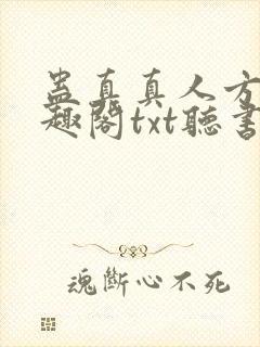 蛊真真人方源笔趣阁txt听书