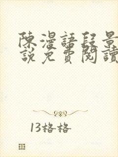 陈漫语段景沉小说免费阅读