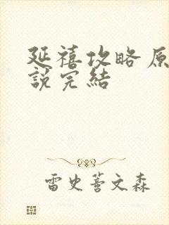 延禧攻略原著小说完结