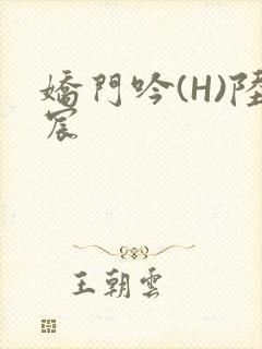娇门吟(H)陆宸