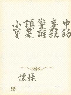 小镇警事中张镇宝是谁杀的