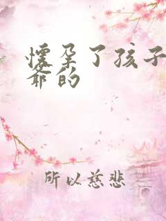 怀孕了孩子是姑爷的