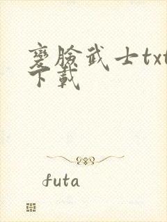 变脸武士txt下载
