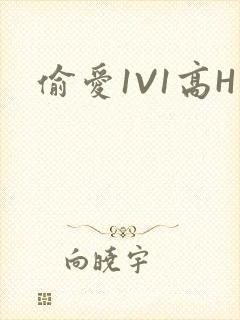 偷爱1V1高H