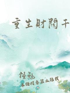重生财阀千金