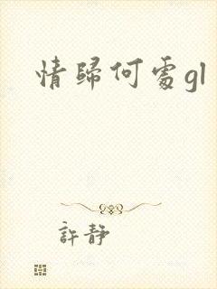 情归何处gl