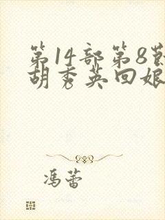 第14部第8节胡秀英回娘家