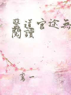 医道官途无弹窗阅读