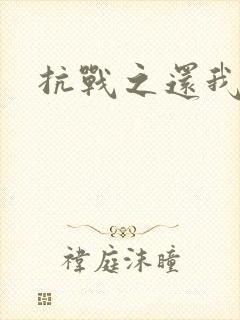 抗战之还我河山