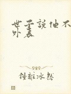 世子说他不在乎外表