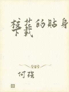 校花的贴身保镖下载