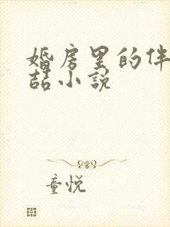 婚房里的伴郎李喆小说