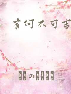 有何不可吉他谱