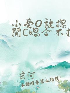 小受O被摁着扒开C嗯合不拢腿
