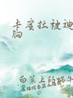 卡蜜拉被迪迦舔胸