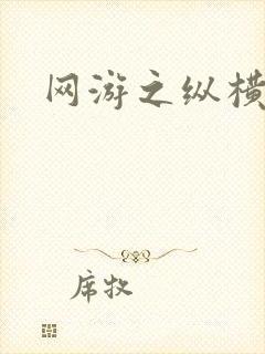 网游之纵横江湖