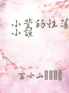 小莹的性荡生活小说