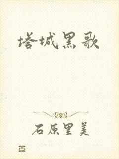 塔城黑歌