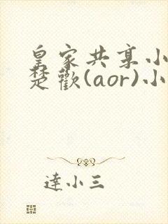 皇家共享小公主楚欢(aor)小说