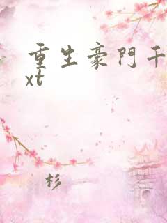 重生豪门千金txt