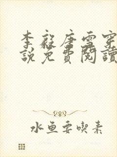 李毅唐雪穿越小说免费阅读无弹窗笔趣阁