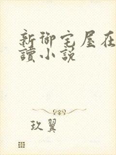 新御宅屋在线阅读小说