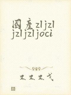 国产zljzljzljzljoci