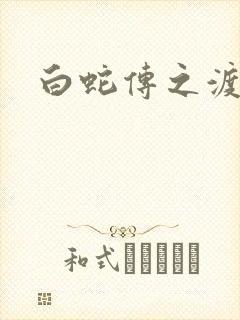 白蛇传之渡情