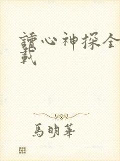 读心神探全集下载