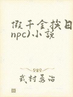 假千金挨日记(npc)小说