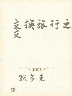 交换旅行之大杂交