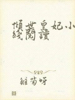 倾世皇妃小说在线阅读