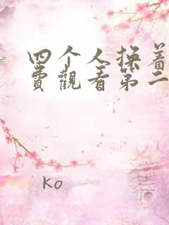 四个人换着来免费观看第二季