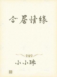 合居情缘