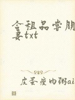 合租品尝朋友娇妻txt