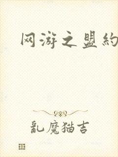 网游之盟约天下