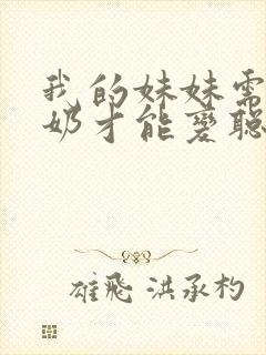 我的妹妹需要牛奶才能变聪明