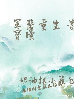 军医重生 贵女宝瞳