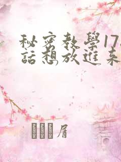 秘密教学178话想放进来就努力