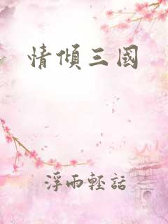 情倾三国