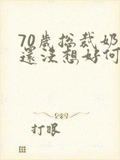 70岁总裁奶奶还没想好何时退休