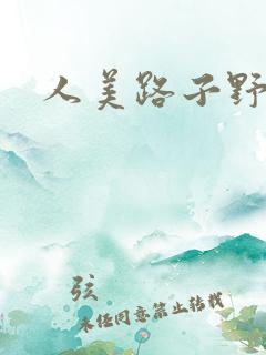 人美路子野