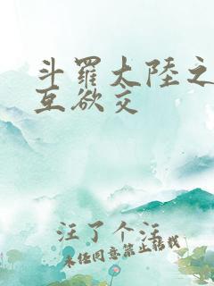 斗罗大陆之七怪互欲交