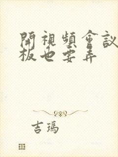 开视频会议时老板也要弄