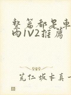 整篇都是车的多肉1V2推荐